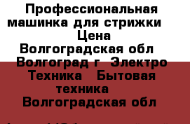 Профессиональная машинка для стрижки oster-PILOT › Цена ­ 3 500 - Волгоградская обл., Волгоград г. Электро-Техника » Бытовая техника   . Волгоградская обл.
